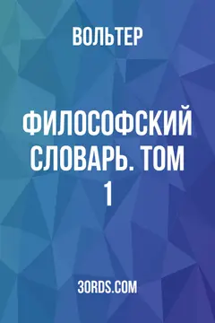 Обложка аудиокниги «Философский словарь. Том 1»