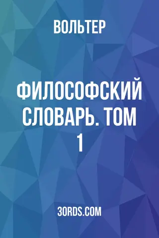 Обложка аудиокниги «Философский словарь. Том 1»