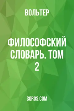 Обложка аудиокниги «Философский словарь. Том 2»
