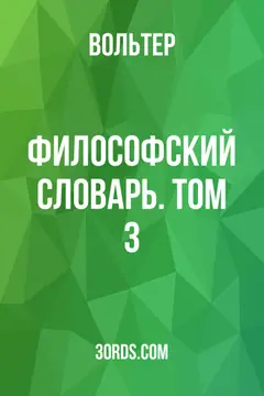 Обложка аудиокниги «Философский словарь. Том 3»