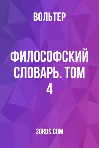 Обложка аудиокниги «Философский словарь. Том 4»