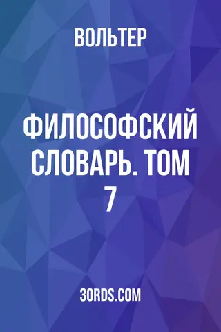 Обложка аудиокниги «Философский словарь. Том 7»