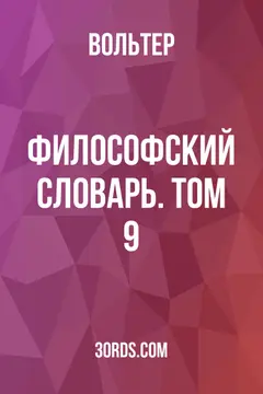 Обложка аудиокниги «Философский словарь. Том 9»