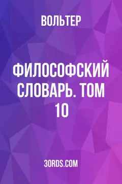 Обложка аудиокниги «Философский словарь. Том 10»