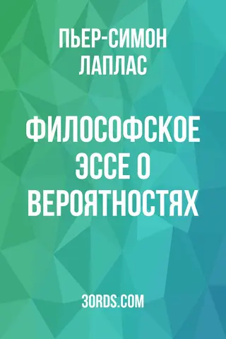 Обложка аудиокниги «Философское эссе о вероятностях»