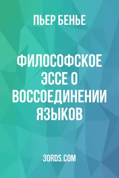 Обложка аудиокниги «Философское эссе о воссоединении языков»