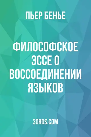 Обложка аудиокниги «Философское эссе о воссоединении языков»