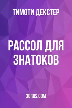 Обложка аудиокниги «Рассол для знатоков»