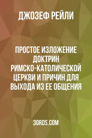 Обложка аудиокниги «Простое изложение доктрин Римско-католической церкви и причин для выхода из ее общения»