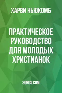 Обложка аудиокниги «Практическое руководство для молодых христианок»
