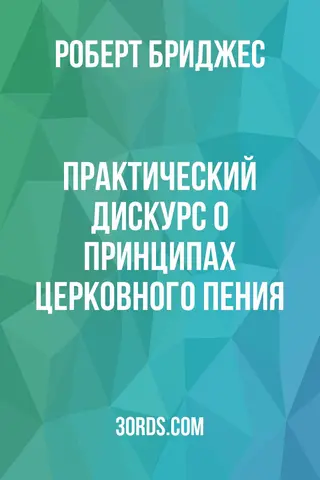 Обложка аудиокниги «Практический дискурс о принципах церковного пения»