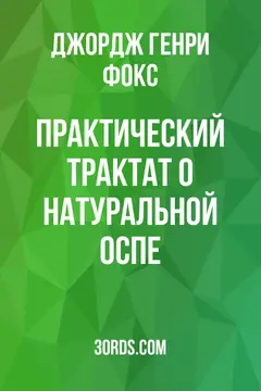 Обложка аудиокниги «Практический трактат о натуральной оспе»