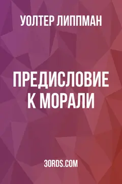 Обложка аудиокниги «Предисловие к морали»