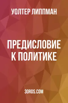 Обложка аудиокниги «Предисловие к политике»