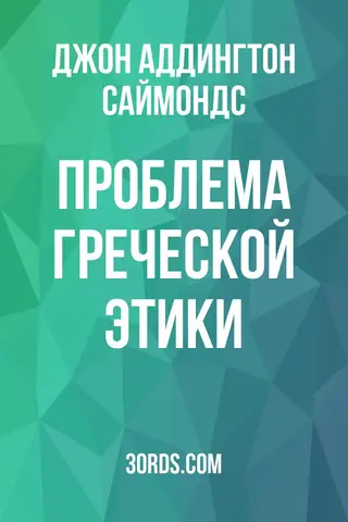 Обложка аудиокниги «Проблема греческой этики»