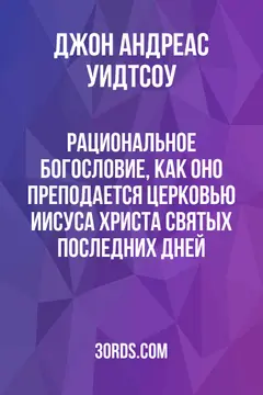 Обложка аудиокниги «Рациональное богословие, как оно преподается Церковью Иисуса Христа Святых последних дней»