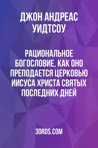 Обложка аудиокниги «Рациональное богословие, как оно преподается Церковью Иисуса Христа Святых последних дней»