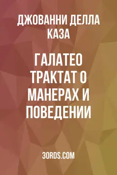 Обложка аудиокниги «Галатео: Трактат о манерах и поведении»