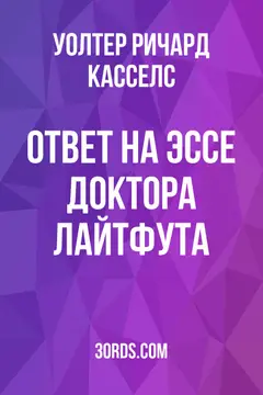 Обложка аудиокниги «Ответ на эссе доктора Лайтфута»