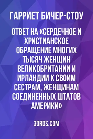 Обложка аудиокниги «Ответ на «Сердечное и христианское обращение многих тысяч женщин Великобритании и Ирландии к своим сестрам, женщинам Соединенных Штатов Америки»»