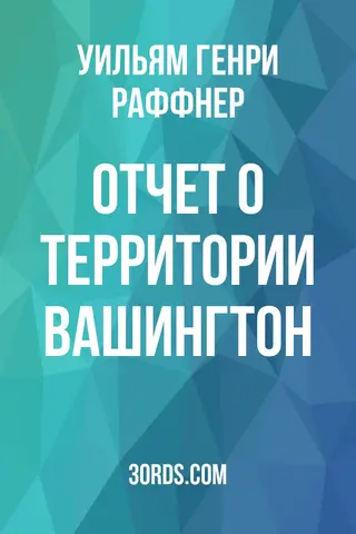 Обложка аудиокниги «Отчет о территории Вашингтон»
