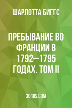 Обложка аудиокниги «Пребывание во Франции в 1792–1795 годах. Том II»
