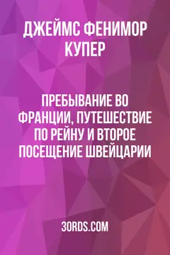Обложка аудиокниги «Пребывание во Франции, путешествие по Рейну и второе посещение Швейцарии»