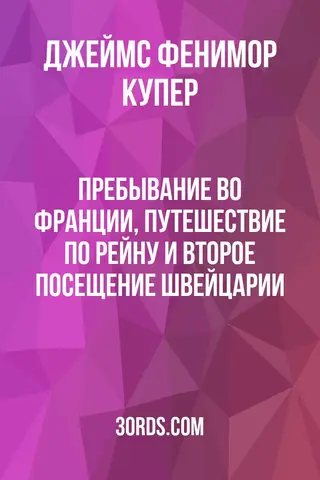 Обложка аудиокниги «Пребывание во Франции, путешествие по Рейну и второе посещение Швейцарии»