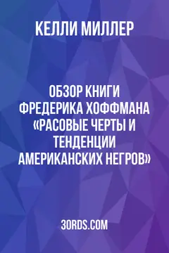 Обложка аудиокниги «Обзор книги Фредерика Хоффмана «Расовые черты и тенденции американских негров»»