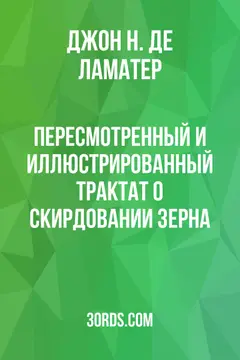 Обложка аудиокниги «Пересмотренный и иллюстрированный трактат о скирдовании зерна»