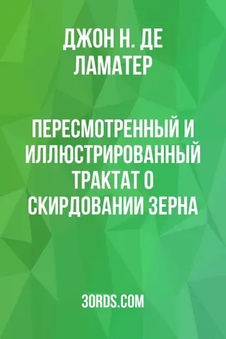 Обложка аудиокниги «Пересмотренный и иллюстрированный трактат о скирдовании зерна»