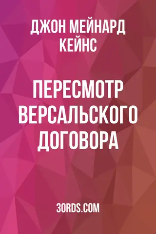 Обложка аудиокниги «Пересмотр Версальского договора»