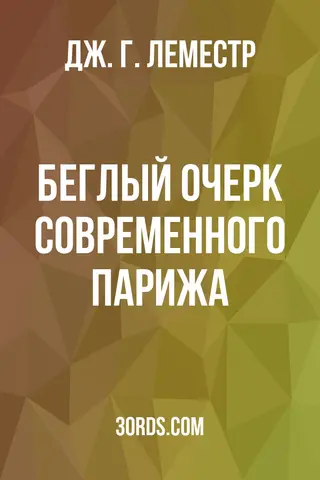 Обложка аудиокниги «Беглый очерк современного Парижа»