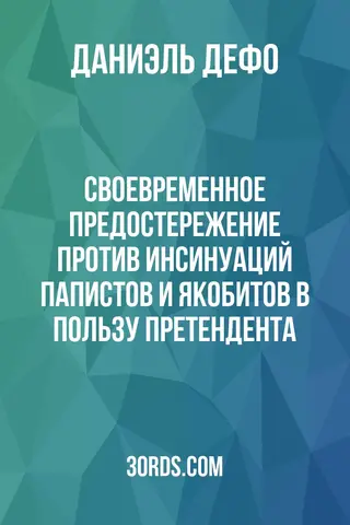 Обложка аудиокниги «Своевременное предостережение против инсинуаций папистов и якобитов в пользу Претендента»