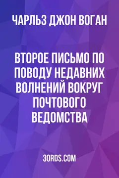 Обложка аудиокниги «Второе письмо по поводу недавних волнений вокруг почтового ведомства»