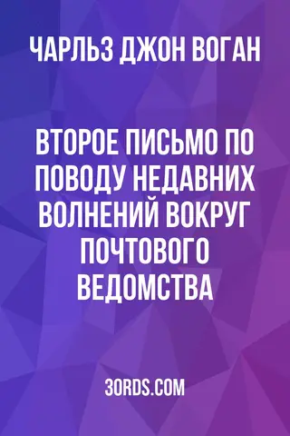 Обложка аудиокниги «Второе письмо по поводу недавних волнений вокруг почтового ведомства»
