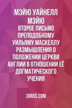 Обложка аудиокниги «Второе письмо преподобному Уильяму Маскеллу: Размышления о положении Церкви Англии в отношении её догматического учения»