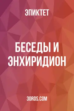 Обложка аудиокниги «Беседы и Энхиридион»