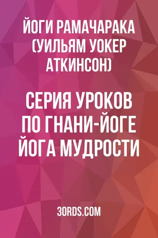 Обложка аудиокниги «Серия уроков по Гнани-йоге: Йога мудрости»