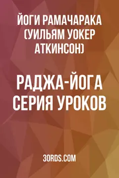Обложка аудиокниги «Раджа-йога: Серия уроков»