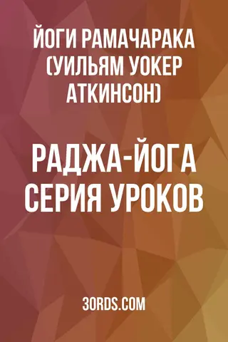 Обложка аудиокниги «Раджа-йога: Серия уроков»