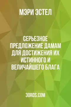 Обложка аудиокниги «Серьезное предложение дамам для достижения их истинного и величайшего блага»