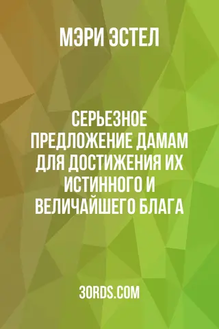 Обложка аудиокниги «Серьезное предложение дамам для достижения их истинного и величайшего блага»