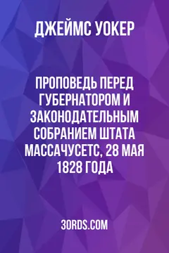 Обложка аудиокниги «Проповедь перед губернатором и законодательным собранием штата Массачусетс, 28 мая 1828 года»