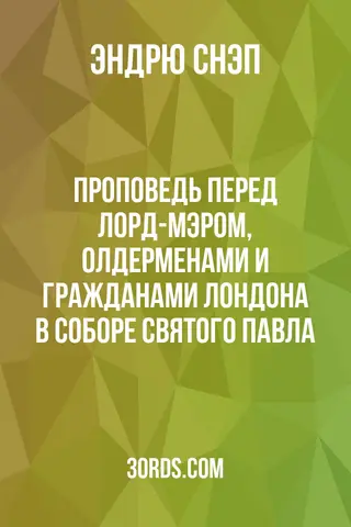 Обложка аудиокниги «Проповедь перед лорд-мэром, олдерменами и гражданами Лондона в соборе Святого Павла»