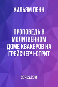 Обложка аудиокниги «Проповедь в молитвенном доме квакеров на Грейсчерч-стрит»