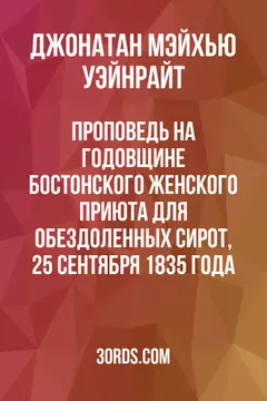 Обложка аудиокниги «Проповедь на годовщине Бостонского женского приюта для обездоленных сирот, 25 сентября 1835 года»