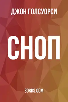Обложка аудиокниги «Сноп»