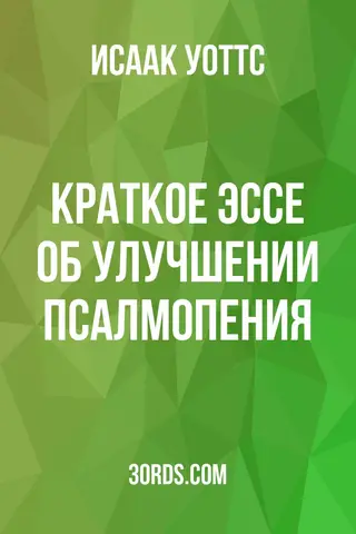 Обложка аудиокниги «Краткое эссе об улучшении псалмопения»