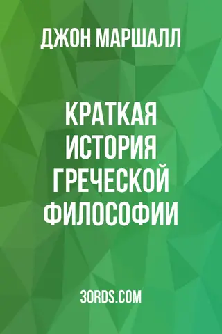 Обложка аудиокниги «Краткая история греческой философии»